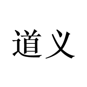 道义
