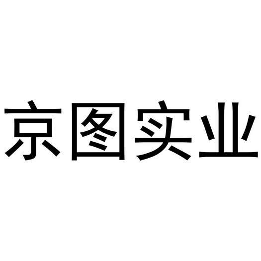 京图实业商标注册申请申请/注册号:50333927申请日期