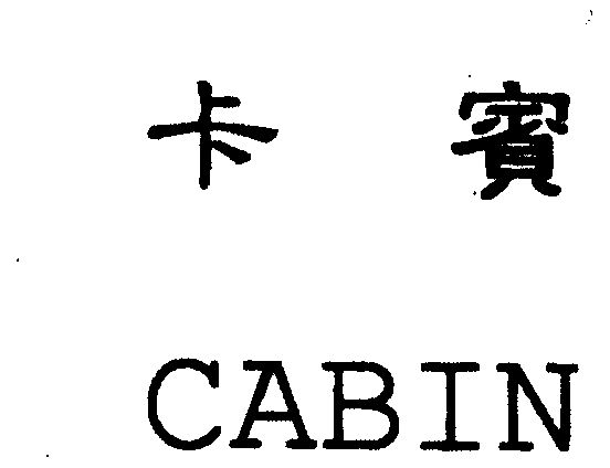 卡宾 cabin商标已无效