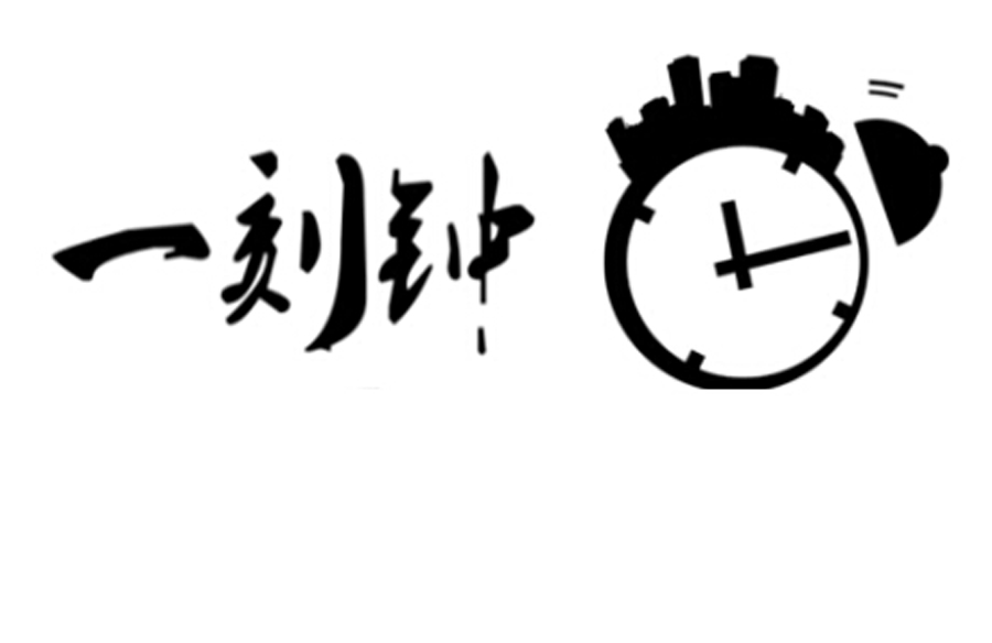 em>一刻/em em>钟/em>