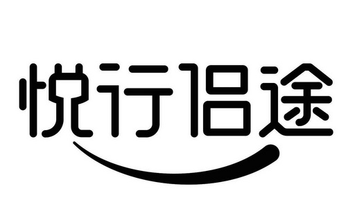  em>悦行 /em> em>侣途 /em>