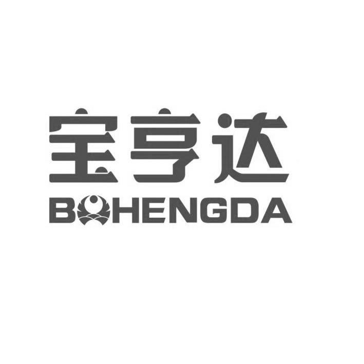  em>宝 /em> em>亨达 /em>  em>bohengda /em>