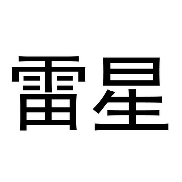 雷星