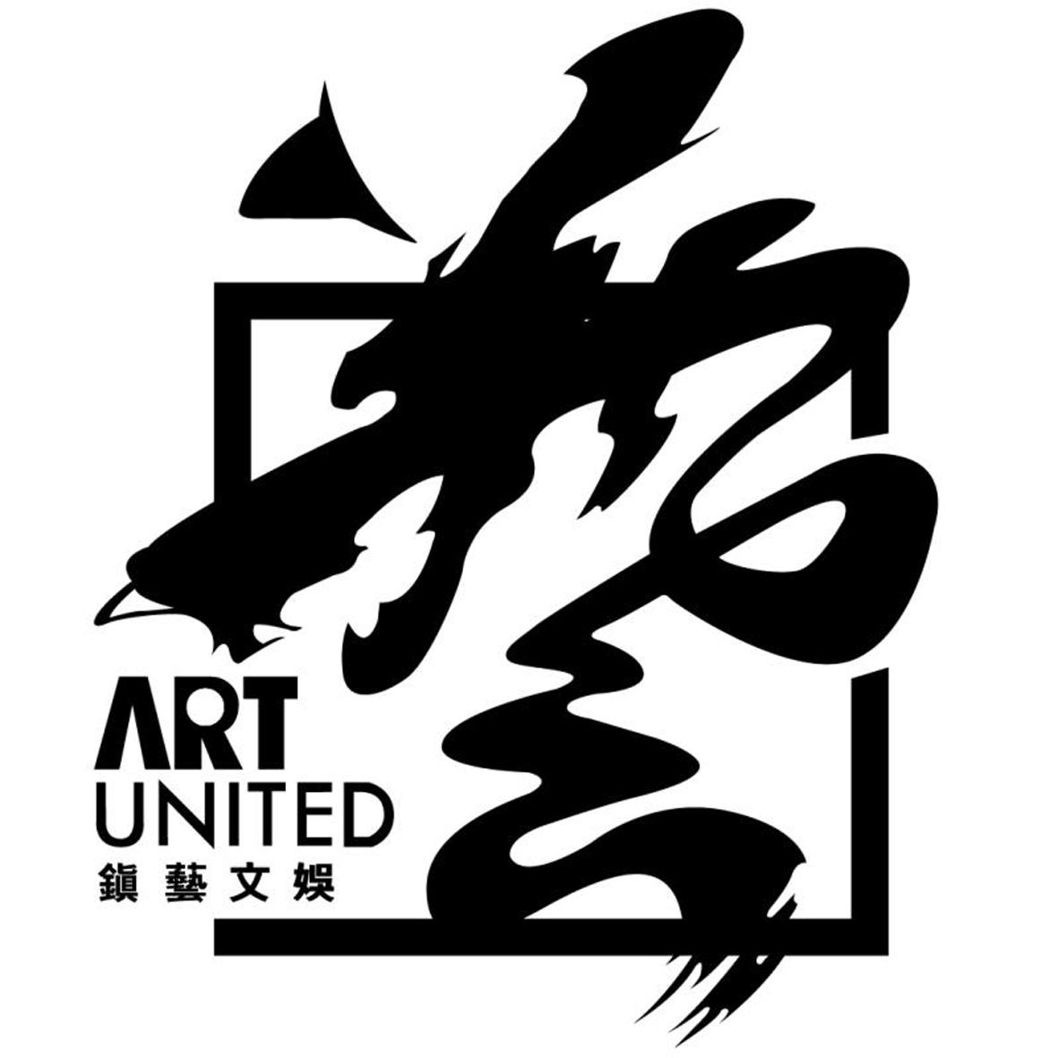  em>镇 /em> em>艺文 /em> em>娱 /em>  em>艺 /em> art united