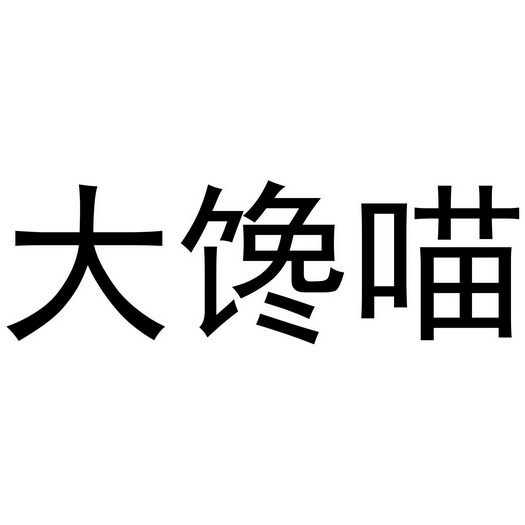 大馋喵