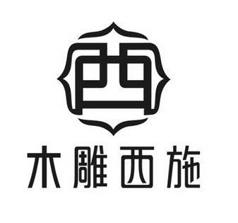  em>木雕 /em> em>西施 /em>