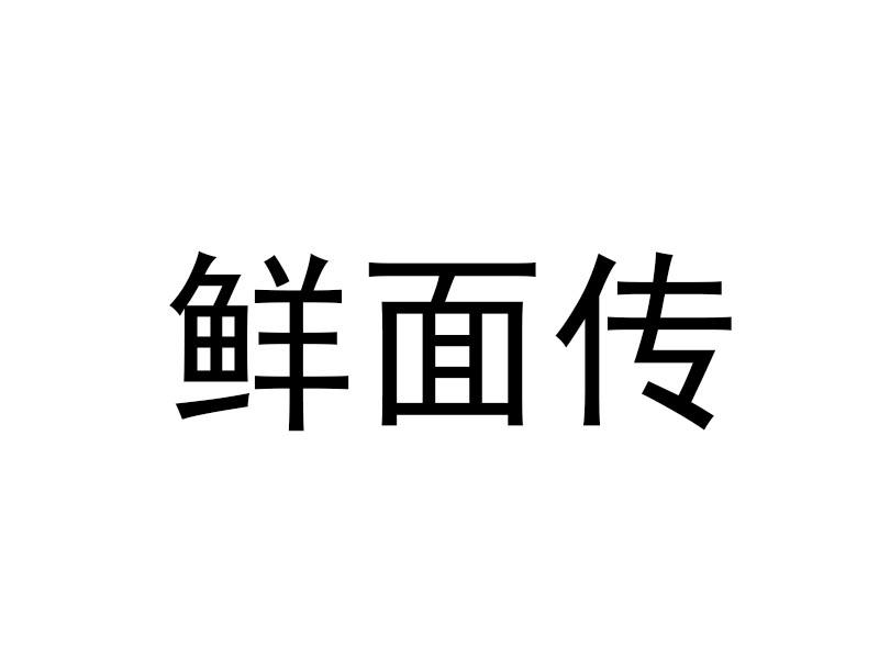 鲜面传