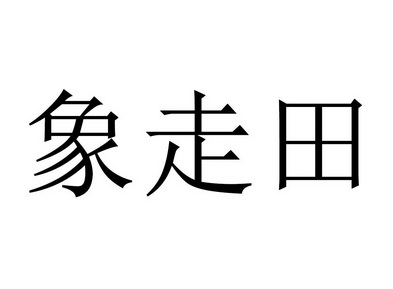 象走田 企业商标大全 商标信息查询 爱企查