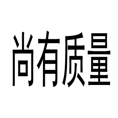 尚 有 质量申请被驳回不予受理等该商标已失效