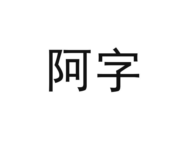 阿字                                      