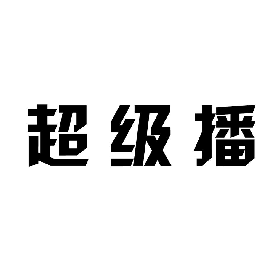 超级播