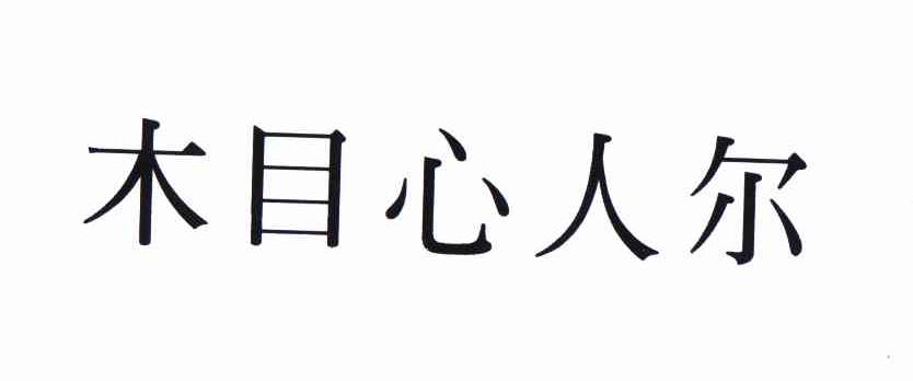 木目心人尔