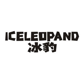 冰豹iceleopand