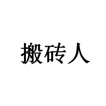 搬磚人_企業商標大全_商標信息查詢_愛企查