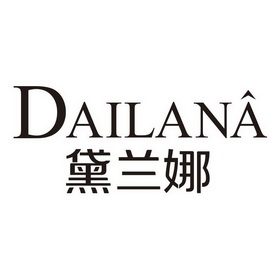 黛兰娜 dailana