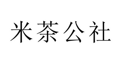  em>米 /em> em>茶 /em> em>公社 /em>