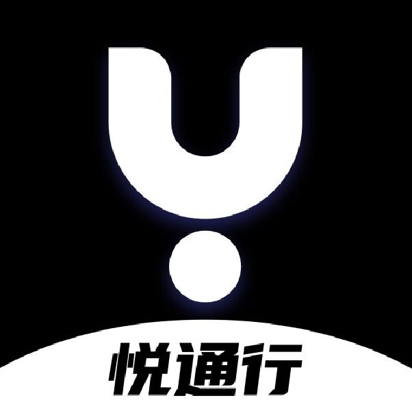 悦通行