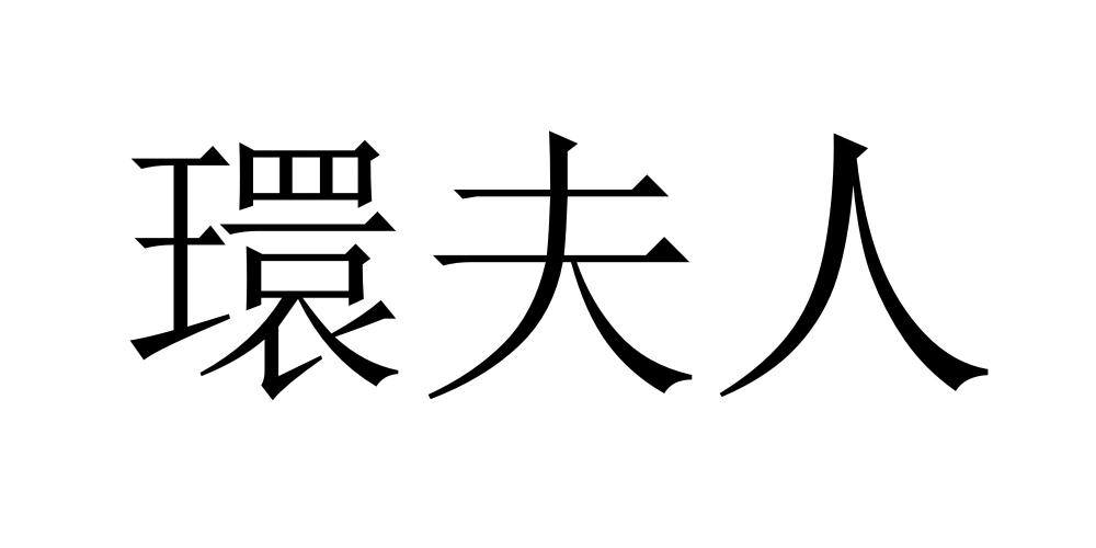  em>环 /em> em>夫人 /em>