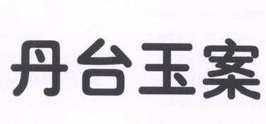 丹 em>台 /em>玉 em>案 /em>