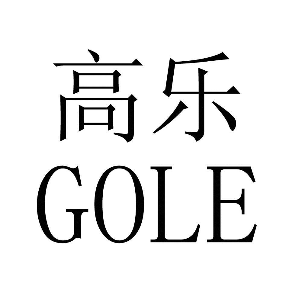 em 高乐 /em  gole