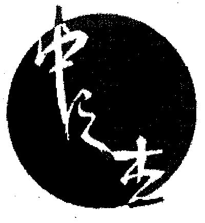 商标详情申请人:武汉中之杰文化传播有限公司 办理/代理机构:武汉中南