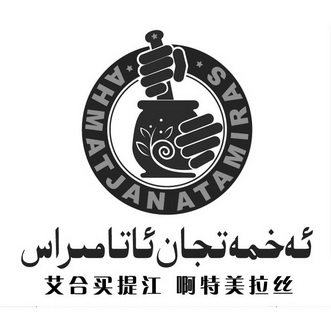  em>艾合买 /em> em>提 /em>江 啊特美拉丝 ahmatjan atamiras