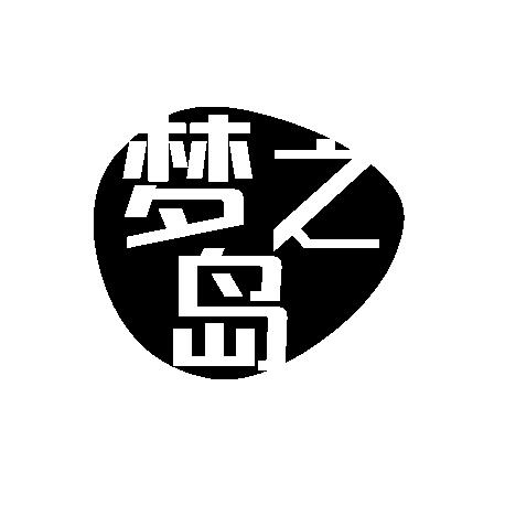  em>梦 /em>之 em>岛 /em>