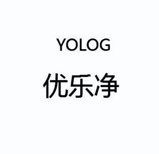 优乐净 yolog            