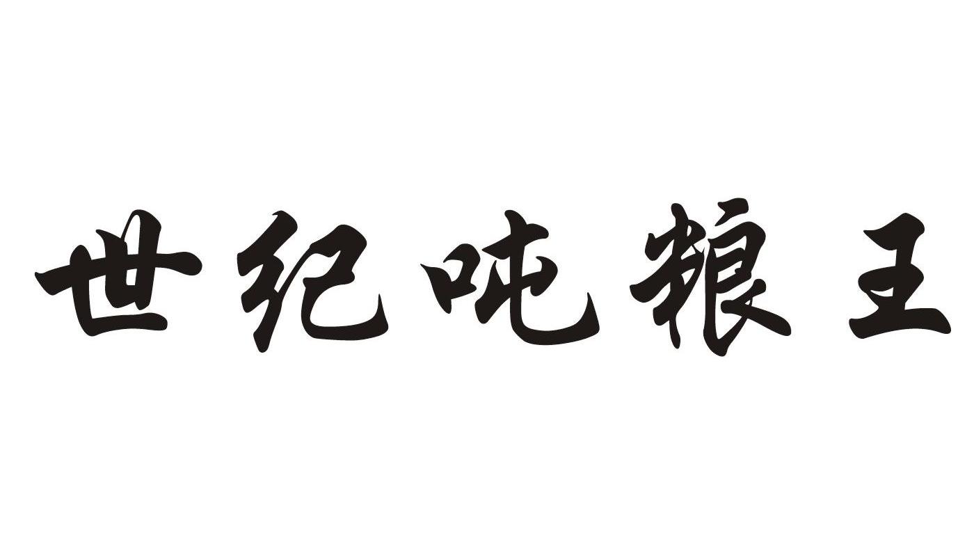 噸糧王 - 企業商標大全 - 商標信息查詢 - 愛企查