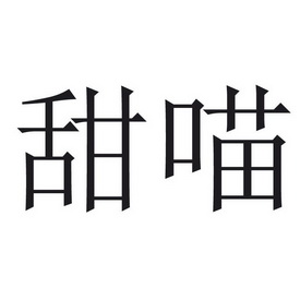 甜喵- 企业商标大全 - 商标信息查询 - 爱企查
