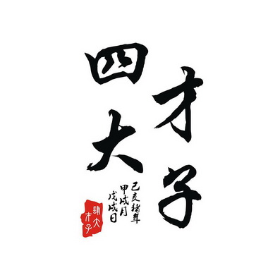 四大才子乙亥猪年甲戌月戊戌日肆大才子 - 企业商标大全 - 商标信息
