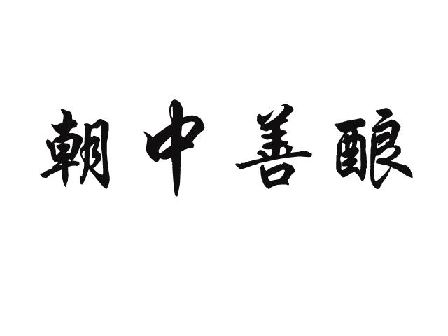 em>朝/em>中善酿