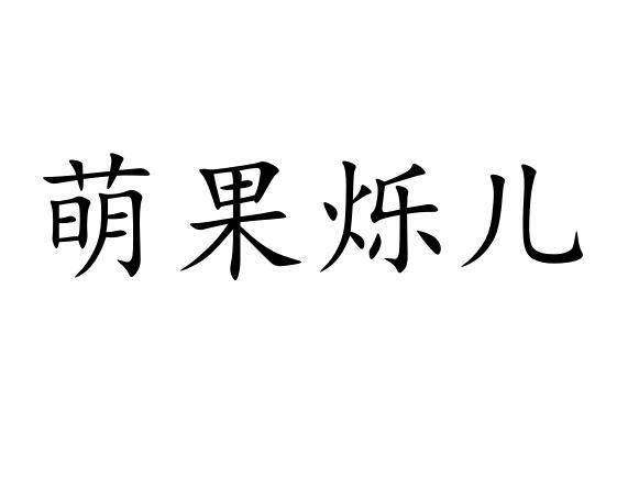 萌果 em>烁儿/em>