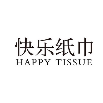 快乐纸巾 happy tissue商标转让申请/注册号:12185108申请日期:2013