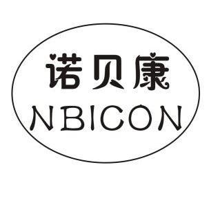 诺贝康 nbicon