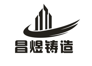  em>昌煜 /em> em>铸造 /em>