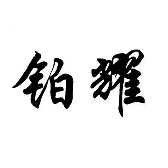 em>铂耀/em>
