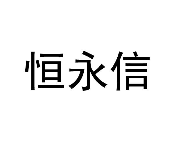 第43类-餐饮住宿商标申请人:深圳市新恒永信餐饮管理服务有限公司办理