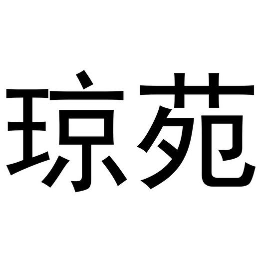 琼苑国际大酒店事件图片