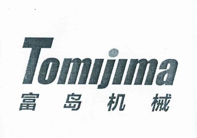 富岛 机械 tomijima商标已注册