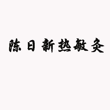 陈日新 em>热敏灸 /em>