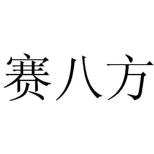  em>赛 /em> em>八 /em>方