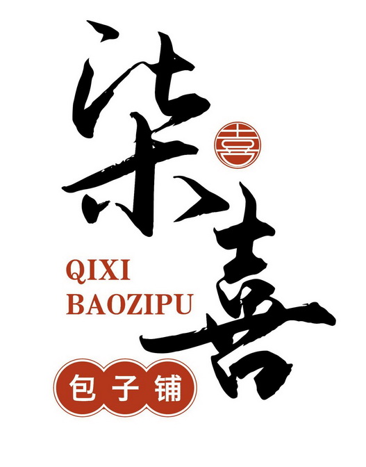  em>喜 /em>  em>柒 /em> em>喜 /em> 包子铺