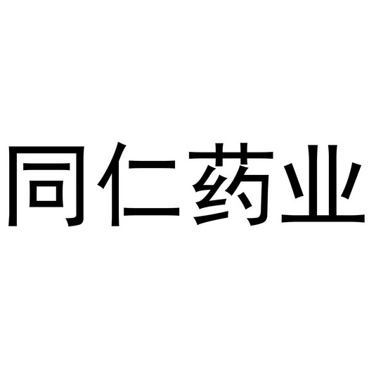 阿里巴巴科技(北京)有限公司诸葛同仁药业商标已无效申请/注册号:1160