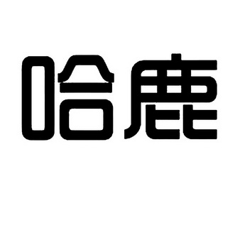 哈鹿商标注册申请申请/注册号:39758649申请日期:2019
