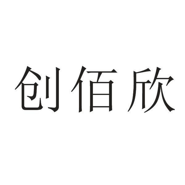 em>创/em>佰欣