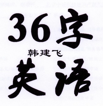 超过36画的字图片