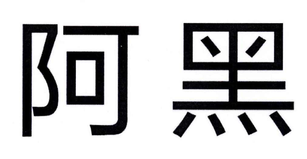 em>阿黑/em>