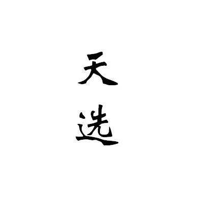 天选