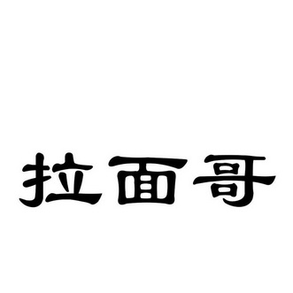 辣面哥 - 企业商标大全 - 商标信息查询 - 爱企查
